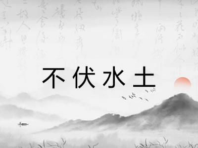 不伏水土