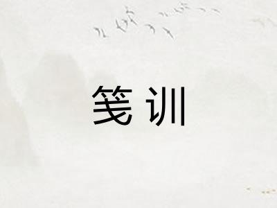 笺训