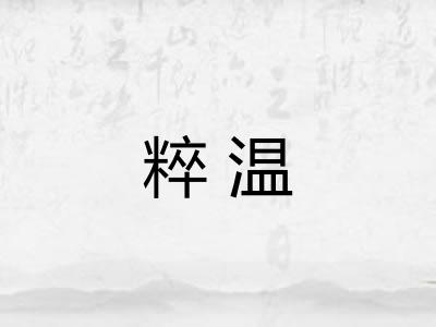 粹温