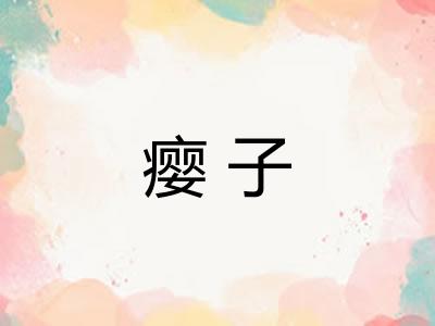 瘿子