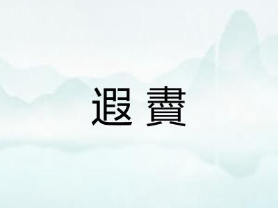 遐賮