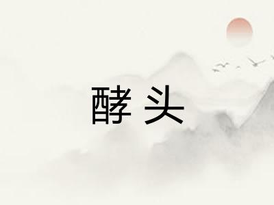 酵头
