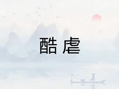 酷虐