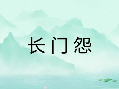 长门怨