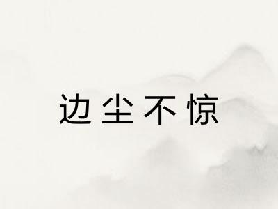 边尘不惊 边尘不惊