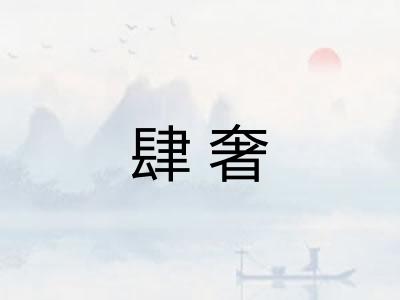 肆奢
