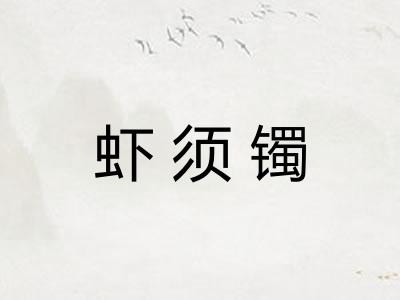 虾须镯
