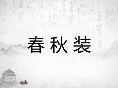 春秋装