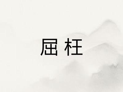 屈枉