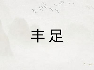 丰足