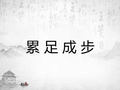 累足成步