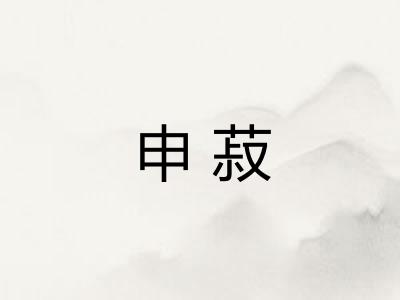 申菽