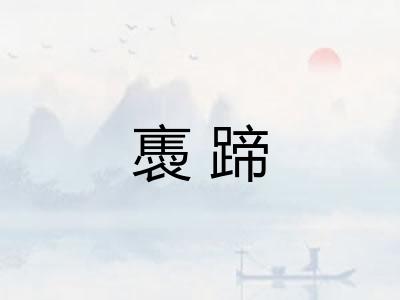 褭蹄