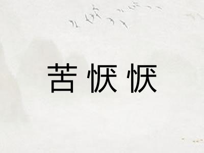 苦恹恹