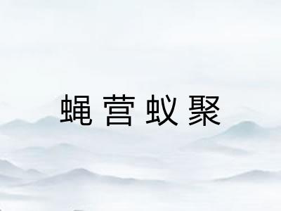 蝇营蚁聚