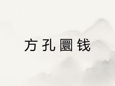 方孔圜钱
