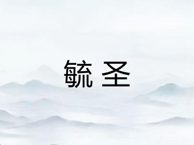 毓圣