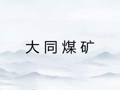 大同煤矿