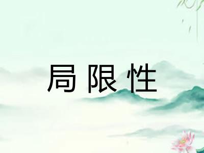 局限性