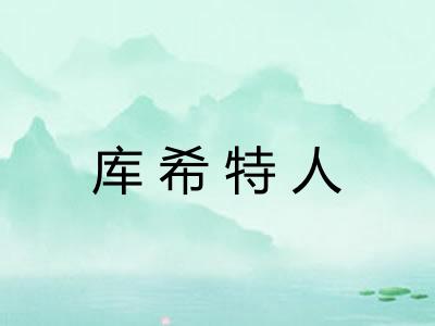库希特人