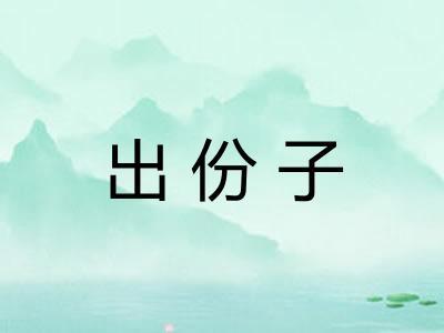 出份子