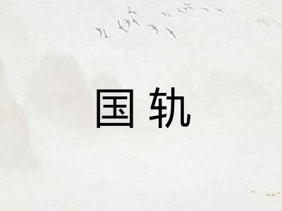 国轨