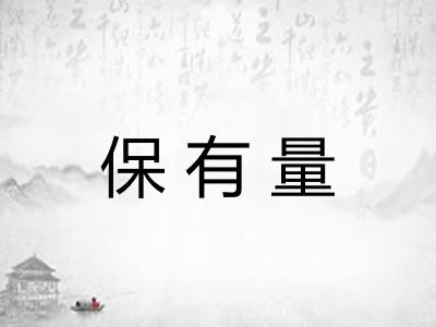 保有量