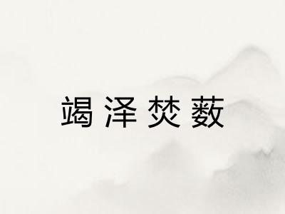 竭泽焚薮