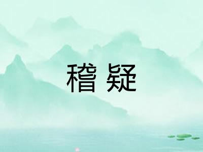 稽疑