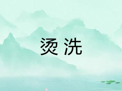 烫洗
