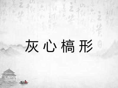 灰心槁形
