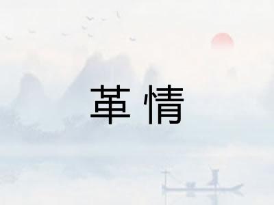 革情