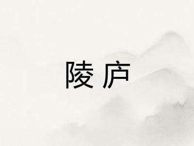 陵庐