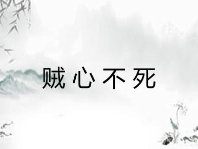 贼心不死