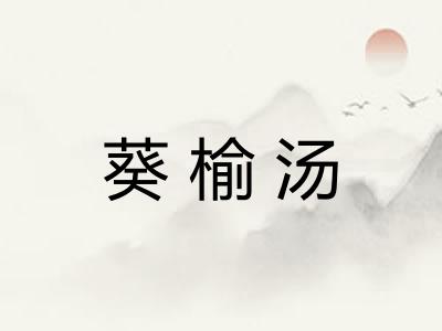 葵榆汤