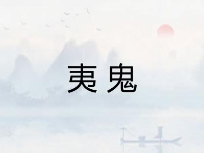 夷鬼