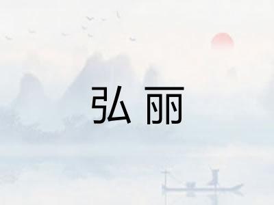 弘丽
