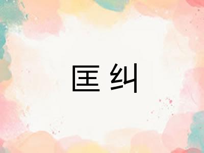 匡纠