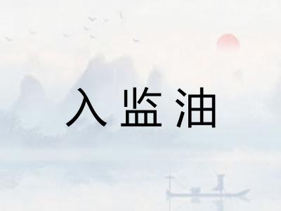 入监油