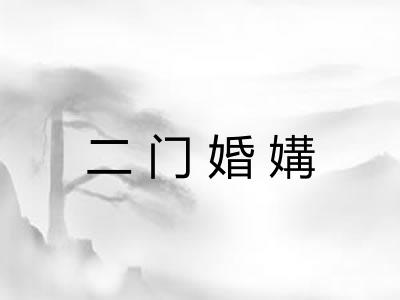二门婚媾