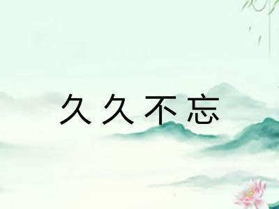 久久不忘