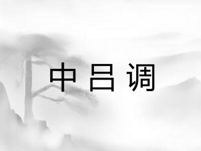 中吕调
