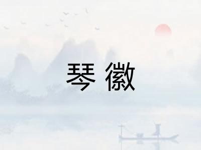 琴徽