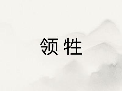 领牲