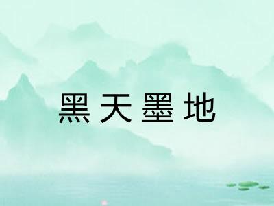 黑天墨地