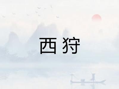 西狩