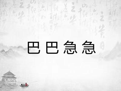 巴巴急急