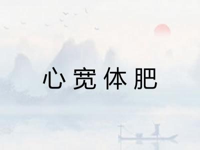 心宽体肥