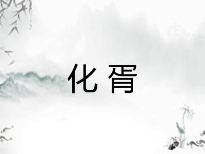 化胥