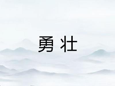 勇壮